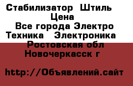 Стабилизатор «Штиль» R 22500-3C › Цена ­ 120 000 - Все города Электро-Техника » Электроника   . Ростовская обл.,Новочеркасск г.